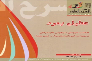 غلاف كتاب عطيل يعود بقلم نيكوس كازانتزاكيس غلاف كتاب عطيل يعود بقلم نيكوس كازانتزاكيس